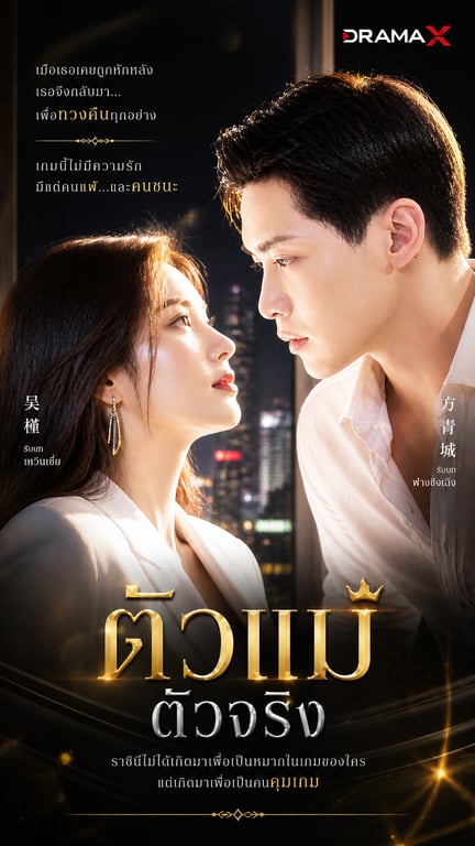 ตัวเเม่ตัวจริง
