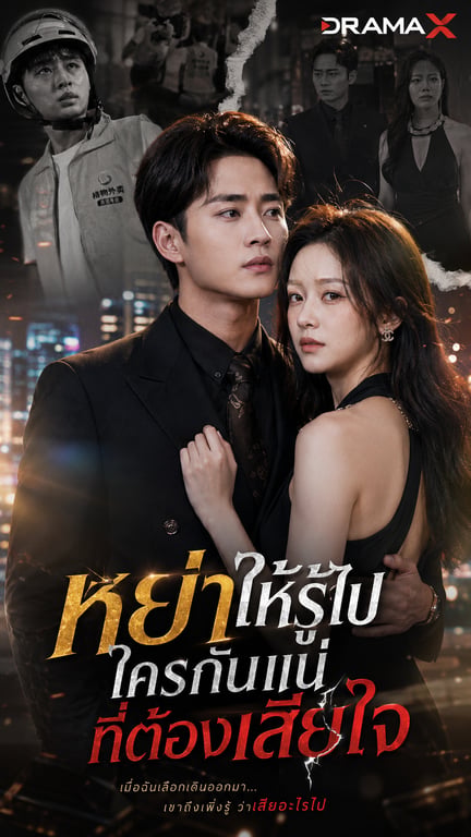 หย่าให้รู้ ใครกันแน่ที่ต้องเสียใจ