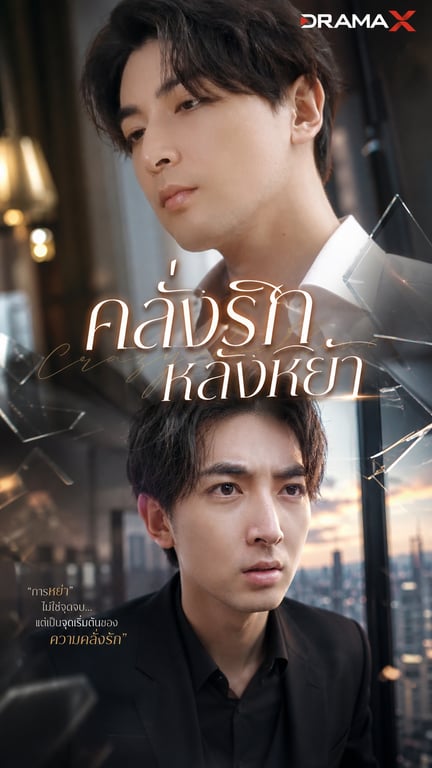 คลั่งรักหลังหย่า 