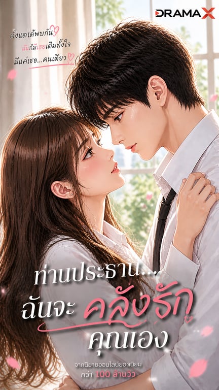 ท่านประธานฉันจะคลั่งรักคุณเอง