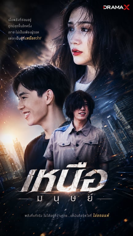เหนือมนุษย์