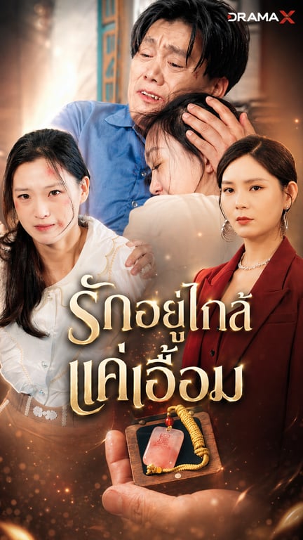 รักอยู่ใกล้เเค่เอื้อม