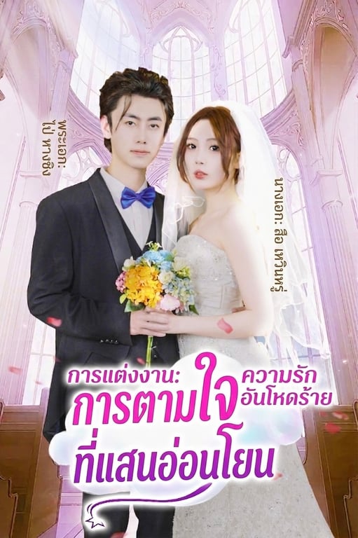 ความรักอันโหดร้าย