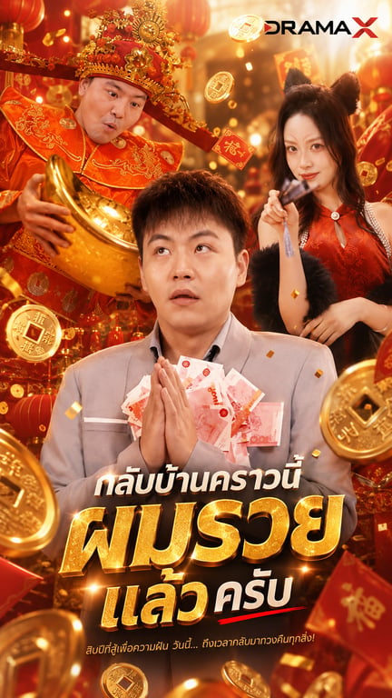 กลับบ้านคราวนี้ ผมรวยแล้วครับ