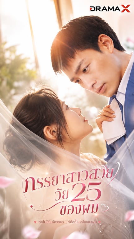 ภรรยาสาวสวยวัย 25 ของผม