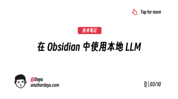 LM Studio: 在 Obsidian 中使用本地 LLM