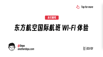 东方航空国际航班 Wi-Fi 体验
