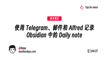 使用 Telegram、邮件和 Alfred 记录 Obsidian 中的 Daily note