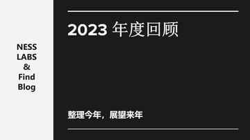 2023·年度回顾