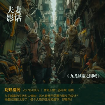 vol.2 八零后夫妻夜聊九龙城寨：漫画武侠的极致与香港电影的薪火