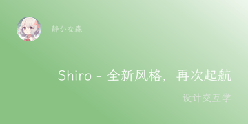 Shiro - 全新风格，再次起航