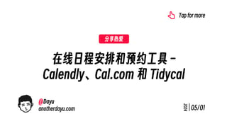 在线日程安排和预约工具 – Calendly、Cal.com 和 Tidycal