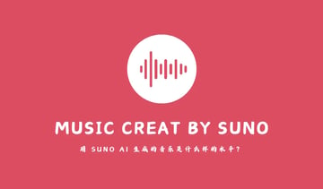 Suno AI 音乐创作