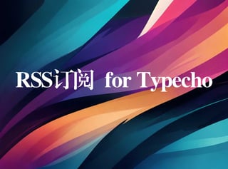 RSS订阅  for Typecho