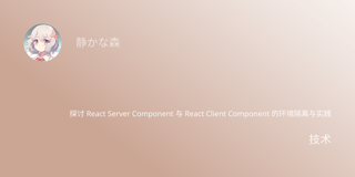 探讨 React Server Component 与 React Client Component 的环境隔离与实践