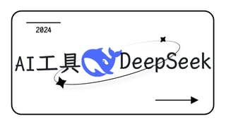 DeepSeek是什么？如何免费获取 DeepSeek 500万 tokens？