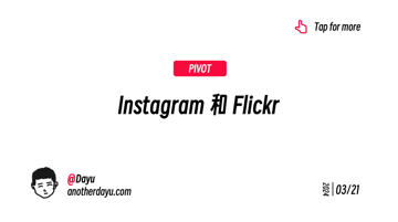 Instagram 和 Flickr