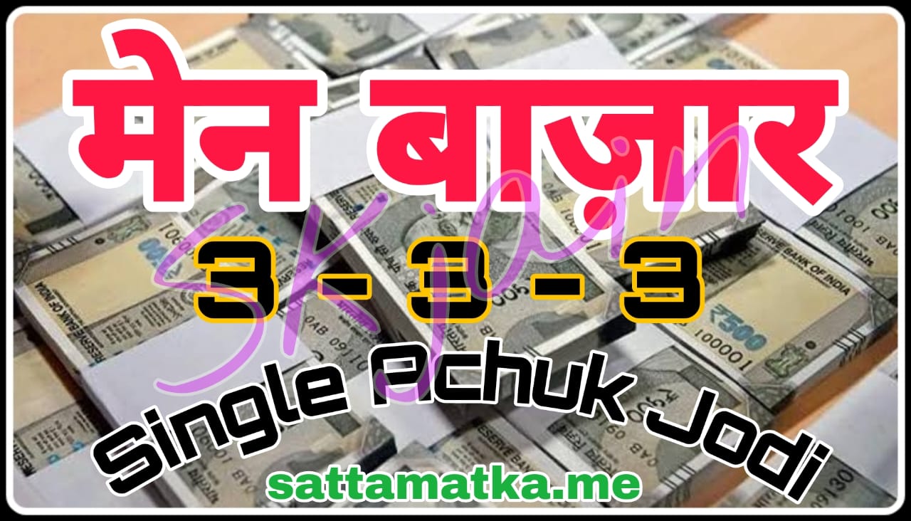 Agale kuchh dino me teen achuk jodi main bazar me fix
