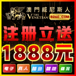 澳门威尼斯人
