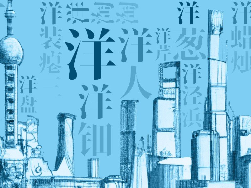 Feature image of How the Legacy of Imperialism Still Lingers in Shanghainese Vocabulary