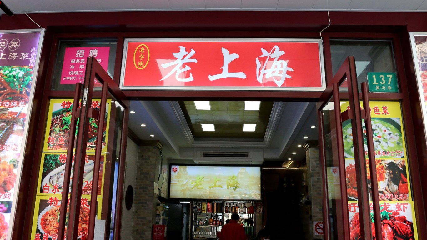 old shanghai restaurant huanghe road shanghainese