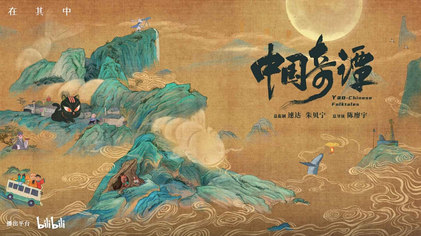 Chinese Youth Stan for New Animated Series About Folktales and Monster