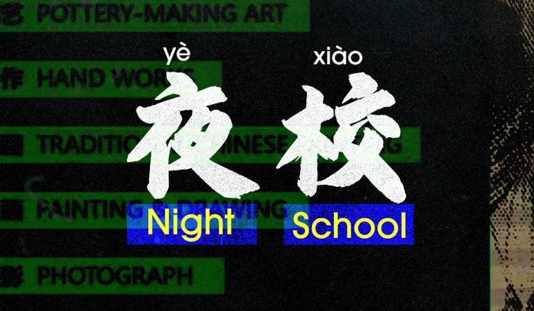Feature image of Night Schools are a Big Hit with Overworked Chinese Youth