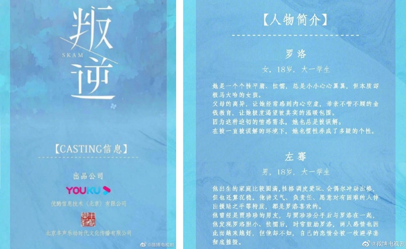 skam chinese remake youku weibo poster