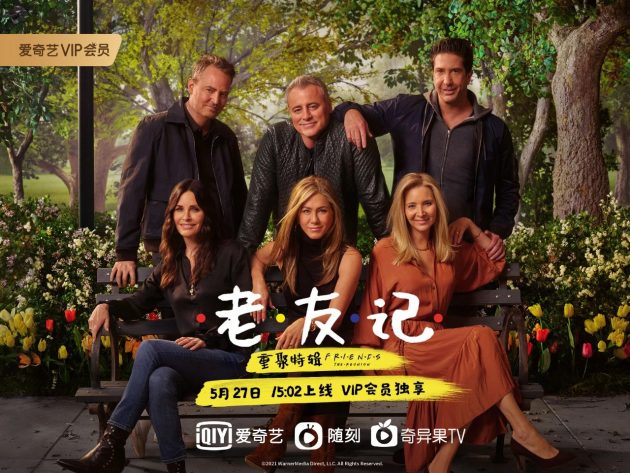 Friends: The Reunion announcement poster from IQIYI, featuring the cast of friends, Jennifer Aniston, Courteney Cox, Lisa Kudrow, Matt LeBlanc, and Matthew Perry