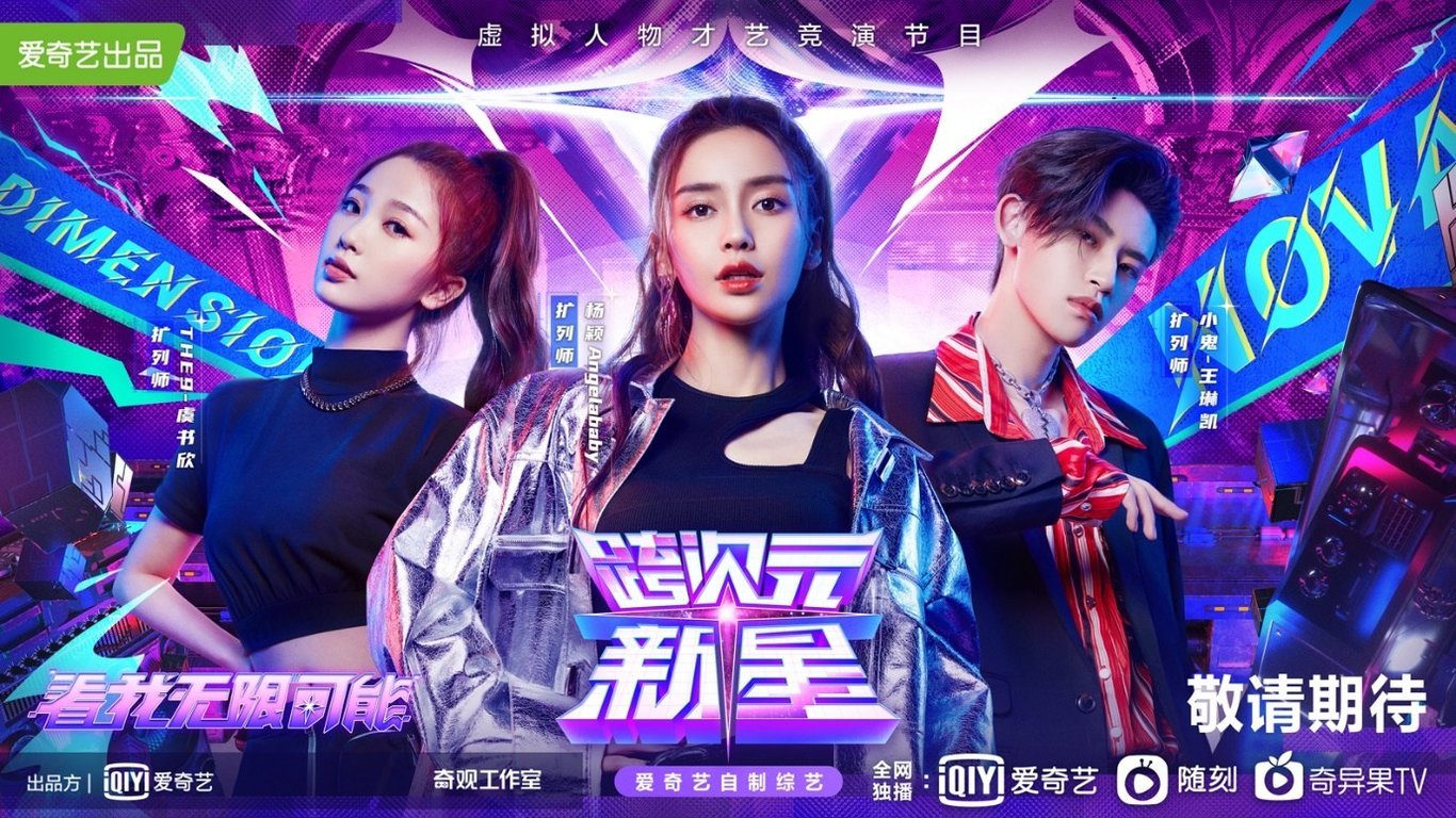 dimension nova virtual idol variety show tv china iqiyi angelababy