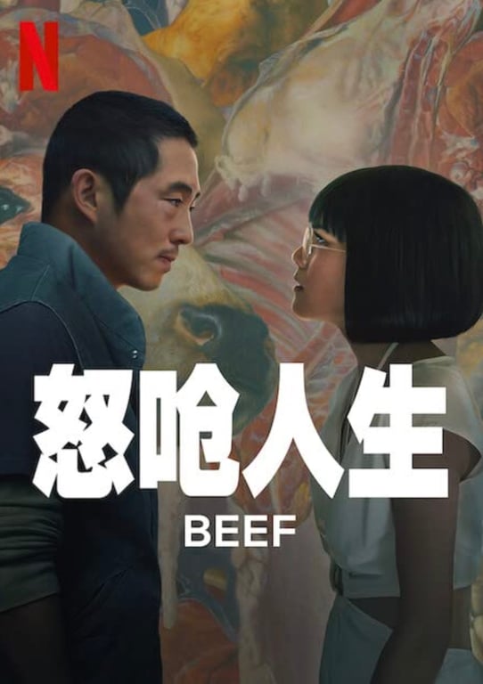 a chinese poster for beef the netflix show