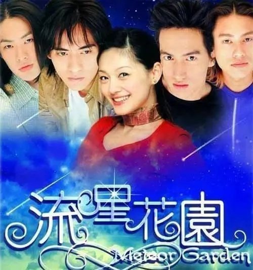 Meteor Garden