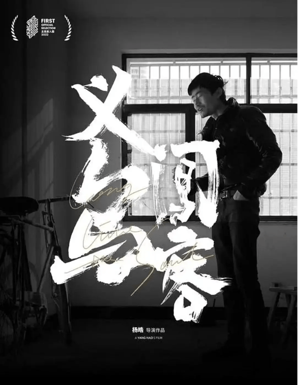 Film poster of Long Live The Soul, image via Douban 