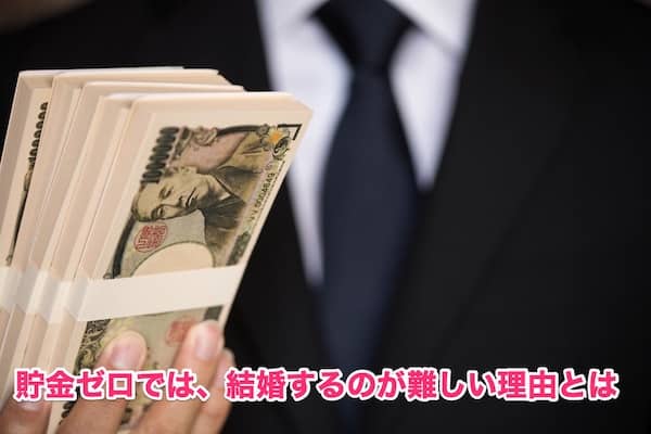 婚活男性は貯金なしだと結婚できない4つの理由