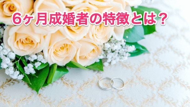 短期成婚者の共通点