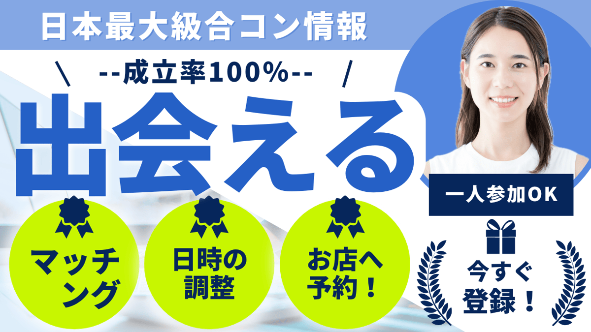 コンパde恋ぷらん評判！合コン街コンおみコンで出会う恋活/婚活サイト