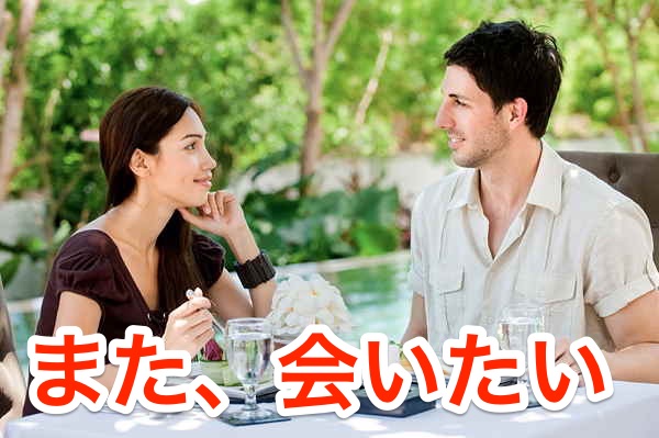 2、次のお誘い。また会いたい。