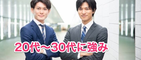 ①20代〜30代という世代に強み
