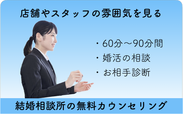 結婚相談所の無料カウンセリングは最大3社まで！店舗でマッチング無料体験ができる