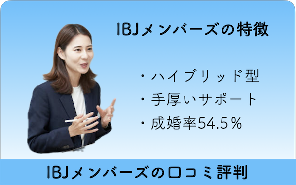 結婚相談所「IBJメンバーズ」成果報酬の仲人型・上場企業の直営店で安心