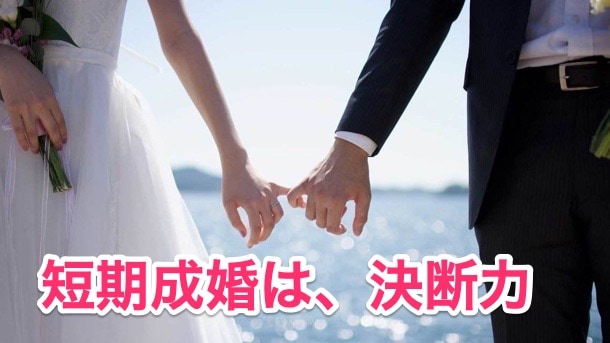 6ヶ月以内の短期成婚者