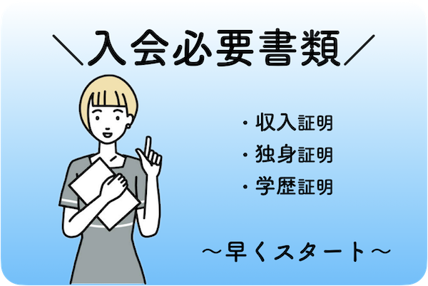 結婚相談所への入会時に必要な書類の解説図。収入証明、独身証明、学歴証明が必要。これらの書類が揃っていると入会プロセスが迅速化。