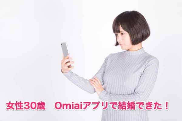 Omiaiで結婚できた！女性教員30歳のリアル体験・3歳年の差までOK！成功インタビュー8ステップを全公開