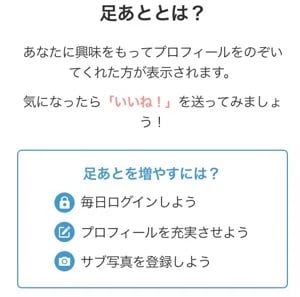 有料会員になったタイミングは足あと