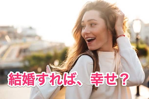 結婚しても幸せになれない？