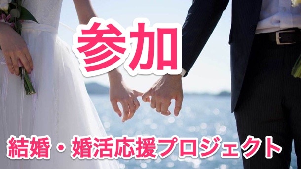 MSPJ結婚・婚活応援プロジェクトへの参加