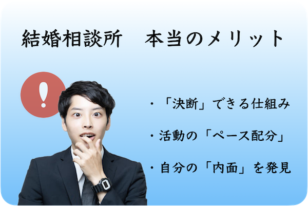 結婚相談所を利用する本当のメリット