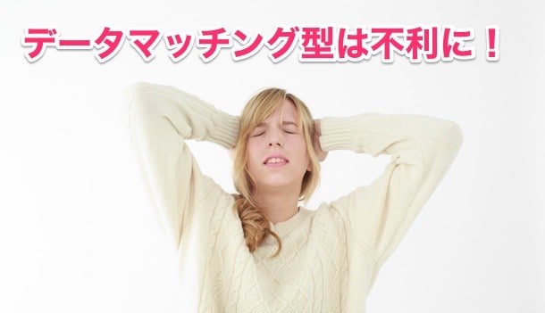 ②データマッチング型は40代に不利