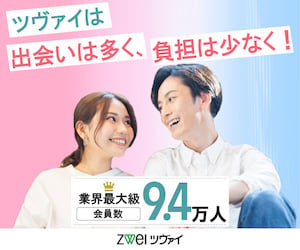 ツヴァイ：業界最大級会員数9.4万人