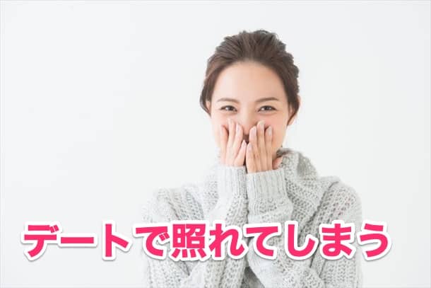 デートを通していい感じで照れる
